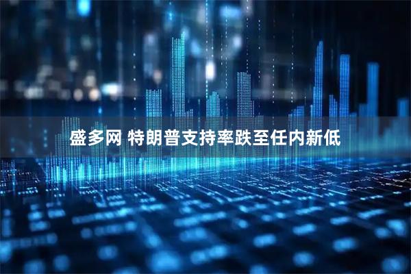 盛多网 特朗普支持率跌至任内新低