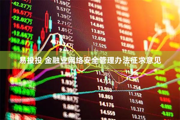 易投投 金融业网络安全管理办法征求意见